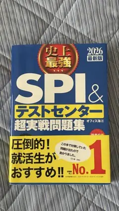 SPI＆テストセンター超実戦問題集 2026年版