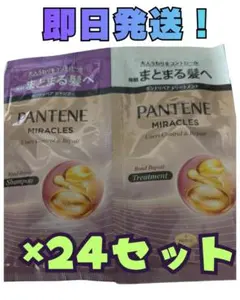 【24回分】パンテーン ミラクルズ うねりコントロール＆リペア お試し サンプルのサムネイル