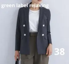 美品✨green label relaxing サッカーライクダブルジャケット