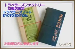 2025年最新】トラベラーズファクトリー京都の人気アイテム