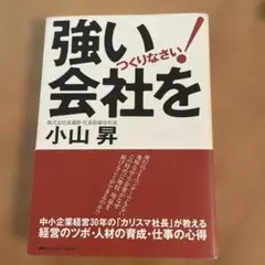 強い会社をつくりなさい! 小山昇著