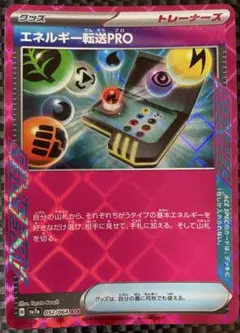 エネルギー転送pro