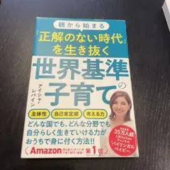 親から始まる「正解のない時代」を生き抜く世界基準の子育て