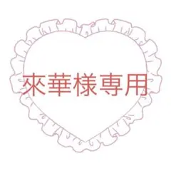 來華様専用のサムネイル