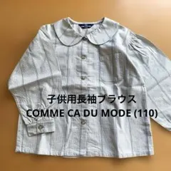 子供用長袖ブラウス COMME CA DU MODE （110）