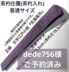 茶杓仕覆(茶杓入れ) 普通サイズ 正絹 文字江戸小紋『花鳥風月』 藤紫 