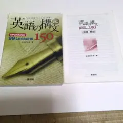 英語の構文 99 Lessons 150 大原秀三郎 美誠社【表紙のみ破れあり】のサムネイル