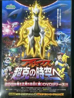 ミニポスターセット 劇場版ポケモン アルセウス超克の時空へ DVD&前売券発売時のサムネイル