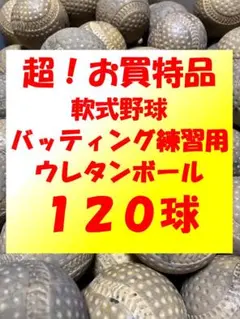 【超！お買い得品】120球② 軟式野球ウレタンボール中古ボール