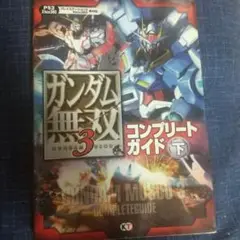 ガンダム無双3 コンプリートガイド 下
