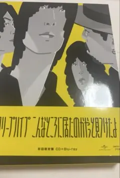 クリープハイプ こんなとこに居たのかやっとみつけたよ 初回限定盤