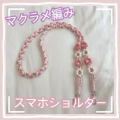 マクラメ編み スマホショルダーストラップ