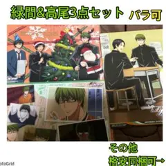 黒子のバスケ、黒バス★緑間、高尾、今吉クリアポスタービジュアルカード等まとめ売り