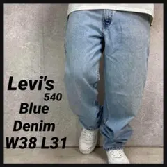 リーバイス540 90s メキシコ製 ブルーデニム ジーンズ古着W38 L31