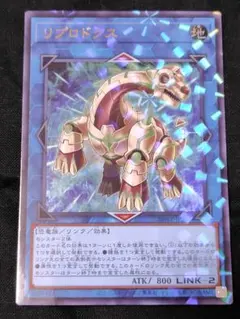 遊戯王 リプロドクス ウルパラ
