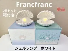 Francfranc シェルランプ　ホワイト　2個セット