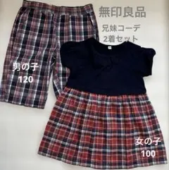 [兄妹コーデ]⭐︎無印良品⭐︎チェックパンツ120&ワンピース100 /2着セット