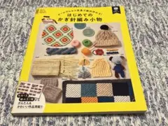 オールプロセス写真で絶対作れる! はじめてのかぎ針編み小物