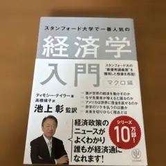 スタンフォード大学で一番人気の経済学入門 マクロ編