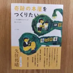 奇跡の本屋をつくりたい くすみ書房のオヤジが残したもの　久住邦晴　ミシマ社