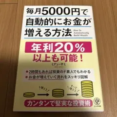 毎月5000円で自動的にお金が増える方法