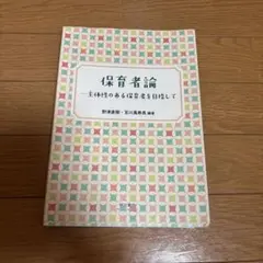 保育者論 主体性のある保育者を目指して