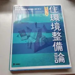 OT・PTのための住環境整備論