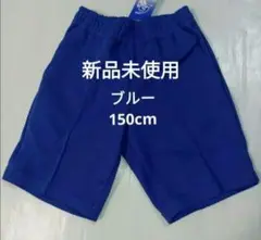 子供用ハーフパンツ150cm