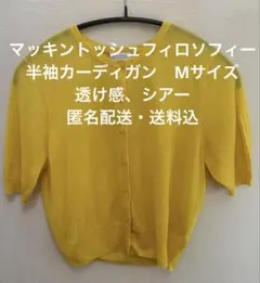 マッキントッシュフィロソフィー　 サマーカーディガン Mサイズ　イエロー