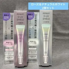 アスタリフト D-UVシールドトーンアップローズ＆ナチュラルホワイト2個セットのサムネイル