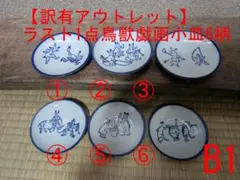 B1【訳ありアウトレット】【鳥獣戯画小皿6枚】ソーサー　醬油皿　豆皿　蛙　兎