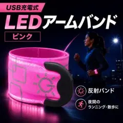 a32)ピンクLED 反射 バンド USB充電式 充電 ライト アームバンドのサムネイル
