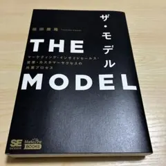 THE MODEL(MarkeZine BOOKS) マーケティング・インサイ…