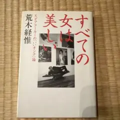 すべての女は美しい : 天才アラーキーの「いいオンナ」論　荒木経惟