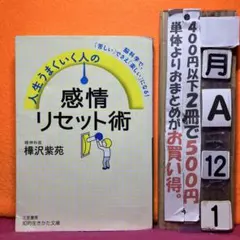 人生うまくいく人の感情リセット術: 脳科学で、「苦しい」でさえ「楽しい」になる!