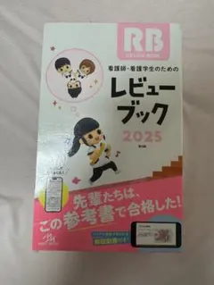 お得なレビューブックのセットです！ シリアルナンバーは使用済みです シリアルナンバー未使用】RB看護師・看護学生のためのレビューブック