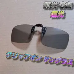 【クリップオン】調光変色偏光サングラス【跳ね上げ可能】