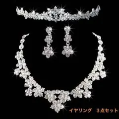 ブライダル アクセサリー イヤリング　3点セット 結婚式 ジューンブライド