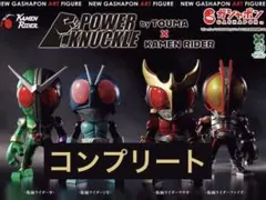 POWER KNUCKLE byTOUMA × 仮面ライダーコンプリートセット
