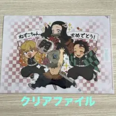 鬼滅の刃 竈門禰豆子 生誕祭 birthday クリアファイル 未使用 ③