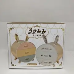 【未開封》うさみみミニタンス Aタイプ