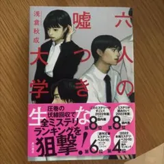 【美品】-単行本-六人の嘘つきな大学生