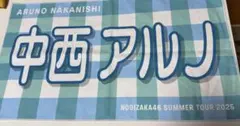 乃木坂46 個別バナータオル　 中西アルノ SUMMER TOUR 2025