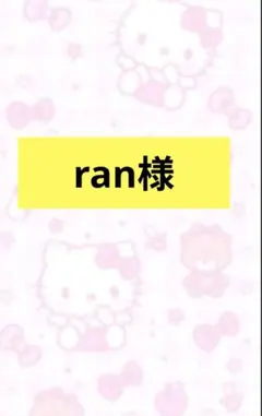 ran様専用 デコパーツ