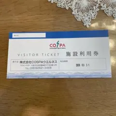 COSPA 施設利用券 2026年3月31日まで