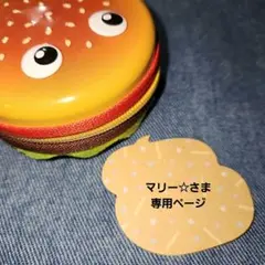 マリー☆プロフご確認下さい。様 リクエスト 2点 まとめ商品