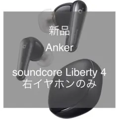 タイムセール【新品】soundcore Liberty4 右イヤホン