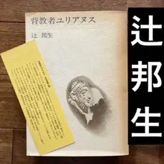 【古書】背教者ユリアヌス　辻邦生　昭和48年発行　単行本