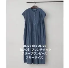 OLIVE des OLIVE 【NAO】 フレンチタックスリーブワンピース