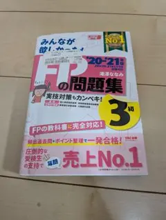 みんなが欲しかった！FPの教科書の問題集 3級 20-21年版